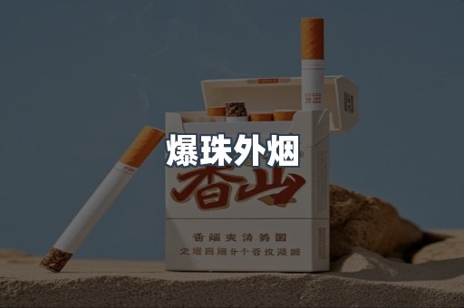 爆珠外烟
